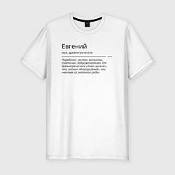 Футболка slim-fit Евгений, значение имени, цвет: белый