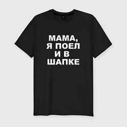 Футболка slim-fit МАМА Я ПОЕЛ И В ШАПКЕ, цвет: черный