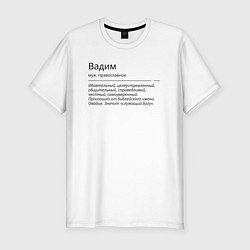 Футболка slim-fit Значение имени, характер имени Вадим, цвет: белый