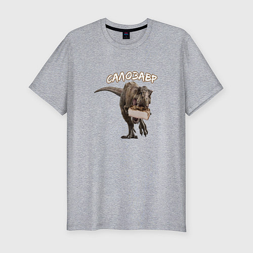 Мужская slim-футболка Салозавр / Меланж – фото 1
