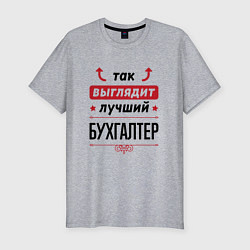 Футболка slim-fit Так выглядит лучший Бухгалтер стрелочки наверх, цвет: меланж