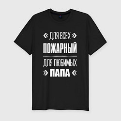 Футболка slim-fit Пожарный Папа, цвет: черный