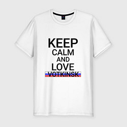 Мужская slim-футболка Keep calm Votkinsk Воткинск