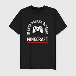 Мужская slim-футболка Minecraft: Пришел, Увидел, Победил