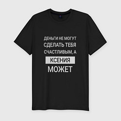 Мужская slim-футболка Ксения дарит счастье