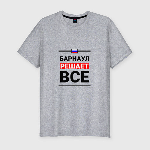 Мужская slim-футболка Барнаул решает все / Меланж – фото 1