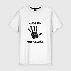 Мужская slim-футболка Здесь вам Новороссийск