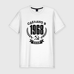 Футболка slim-fit Сделано в 1968 году в СССР - Серп и Молот, цвет: белый