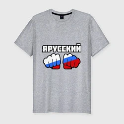 Мужская slim-футболка Я русский