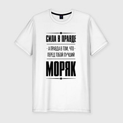 Футболка slim-fit Сила в правде, а правда в том, что перед тобой луч, цвет: белый