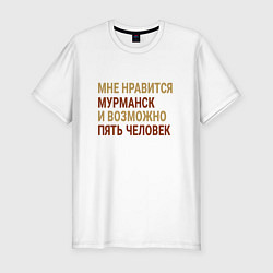 Мужская slim-футболка Мне нравиться Мурманск