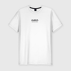 Футболка slim-fit Папа и первоклассник, цвет: белый