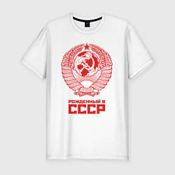 Мужская slim-футболка Рожденный в СССР: Советский союз