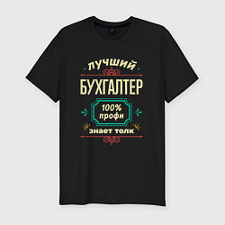 Мужская slim-футболка Лучший бухгалтер 100% профи