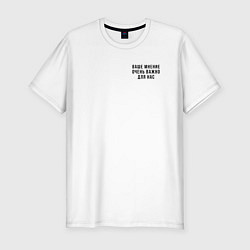Мужская slim-футболка Ваше мнение очень важно для нас