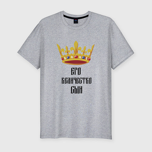 Мужская slim-футболка Его величество - сын / Меланж – фото 1