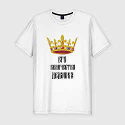 Футболка slim-fit Его величество - дедушка, цвет: белый