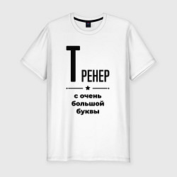 Футболка slim-fit Тренер - с очень большой буквы, цвет: белый