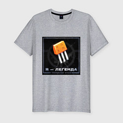 Мужская slim-футболка Транзистор КТ315 - Легенда