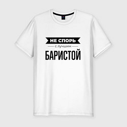 Мужская slim-футболка Не спорь с баристой