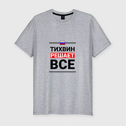 Мужская slim-футболка Тихвин решает все