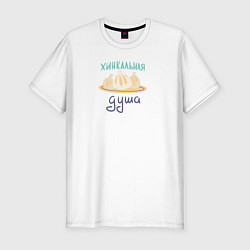 Мужская slim-футболка Хинкальная душа