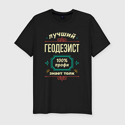 Футболка slim-fit Лучший геодезист 100% профи, цвет: черный