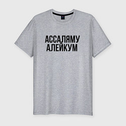 Мужская slim-футболка Ассаляму алейкум