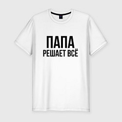 Футболка slim-fit Папа решает всё!, цвет: белый