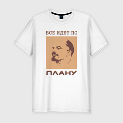 Мужская slim-футболка Всё Идёт По Плану Ленин