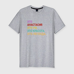 Футболка slim-fit Анастасия это ум, красота и легенда, цвет: меланж