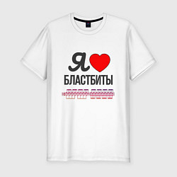 Мужская slim-футболка Я люблю бластбиты - чёрным