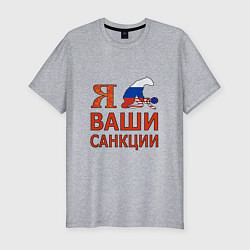 Футболка slim-fit Я имел ваши санкции, цвет: меланж