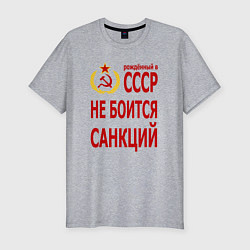 Мужская slim-футболка Рожденный в СССР не боится санкций