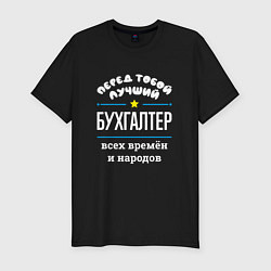 Футболка slim-fit Перед тобой лучший бухгалтер всех времён и народов, цвет: черный