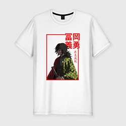 Мужская slim-футболка Гию Томиока - Клинок, рассекающий демонов