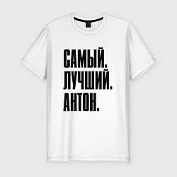 Футболка slim-fit Надпись самый лучший Антон: символ и надпись, цвет: белый