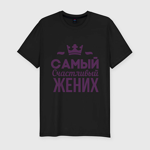Мужская slim-футболка Самый счастливый жених / Черный – фото 1
