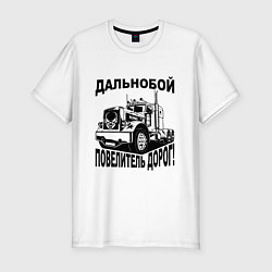 Мужская slim-футболка Дальнобойщик повелитель дорог
