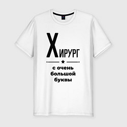 Мужская slim-футболка Хирург - с очень большой буквы