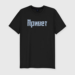 Футболка slim-fit Привет Разбитое, цвет: черный