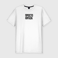 Футболка slim-fit Без смысла просто фраза, цвет: белый