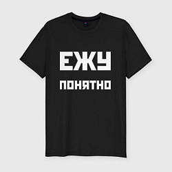 Мужская slim-футболка Ежу понятно - русская фраза
