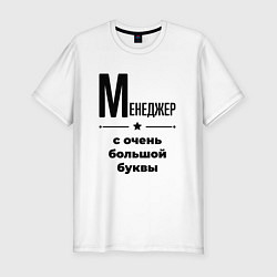 Мужская slim-футболка Менеджер - с очень большой буквы