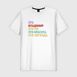 Футболка slim-fit Владимир это ум, красота и легенда, цвет: белый