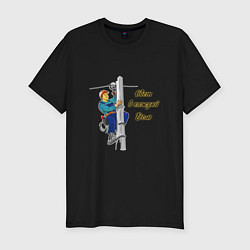 Футболка slim-fit Электрик - свет в каждый дом, цвет: черный