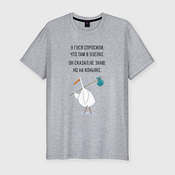 Мужская slim-футболка Стишок про гуся