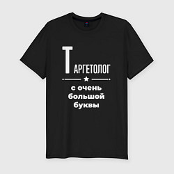 Футболка slim-fit Таргетолог с очень большой буквы, цвет: черный