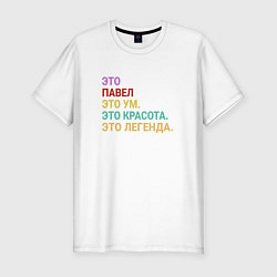 Футболка slim-fit Павел это ум, красота и легенда, цвет: белый