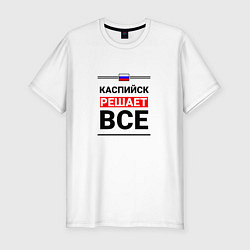 Футболка slim-fit Каспийск решает все, цвет: белый